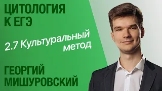 2.7. Метод культуры клеток и тканей | Цитология к ЕГЭ | Георгий Мишуровский