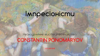 Імпресіоністи. Початок. Неакадемічне мистецтвознавство