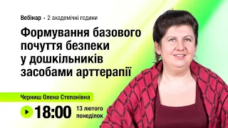 [Вебінар] Формування базового почуття безпеки у дошкільників засобами арттерапії