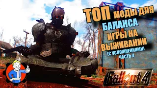 FALLOUT 4. ТОП МОДЫ ДЛЯ БАЛАНСА ИГРЫ НА ВЫЖИВАНИИ. ЧАСТЬ 4