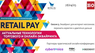 Конференция "RetailPay: Актуальные технологии торгового и онлайн-эквайринга"