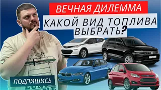 ДИЗЕЛЬ, БЕНЗИН, ГИБРИД или ЭЛЕКТРО? | Какой двигатель выбрать?