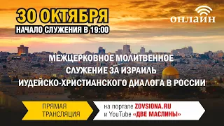 Межцерковное молитвенное служение за Израиль в церкви "Вифезда", г. Москва