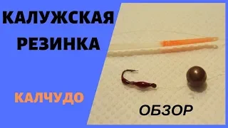 Калужская резинка. Калчудо. Обзор.