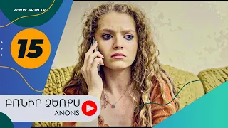 Բռնիր ձեռքս (անոնս) 15 - BRNIR DZERQS (Anons) 15