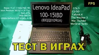 Тест БЮДЖЕТНОГО ноутбука  Lenovo IdeaPad 100-15IBD (80QQ01D9UA) в играх. МАЙНКРАФТ ПОЙДЁТ! 100% !!!
