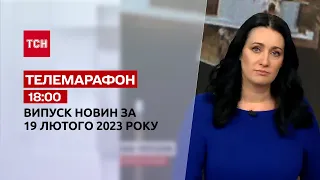 Новини ТСН 12:00 за 19 лютого 2023 року | Новини України