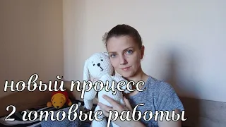 Про всё: 2 готовые работы, новый процесс, покупки, планы и крем для лица