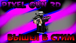 PIXEL GUN 3D ВЫШЕЛ В СТИМ!