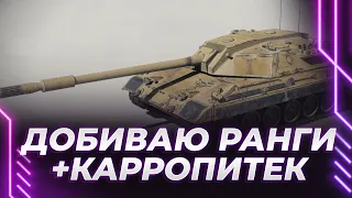 РАНГИ - ЛЕЧУ В СПРИНТЕРЫ + КАРРО 45Т - ПУТЬ К ОТМЕТКАМ