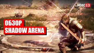 Обзор Shadow Arena - перспективная королевская битва. Или нет?