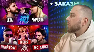 КУБОК МЦ: LETAI VS ЧУРДАЛЬ; 140 BPM BATTLE: WАЙТОW X КЕНЯ X МС АЛОЭ + ЗАКАЗЫ👽✈