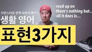 영어 생활표현 3가지 - read up on / there's nothing but / all it does is [ 영어회화 ]