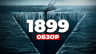 "1899" ОБЗОР