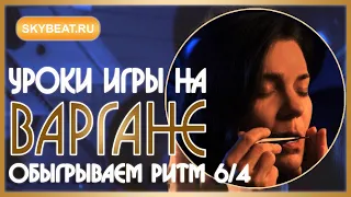 ★ УРОКИ игры на ВАРГАНЕ ★ Обыгрываем ритм 6/4 ★ ИГРА на ВАРГАНЕ ★ КАК играть на ВАРГАНЕ ★