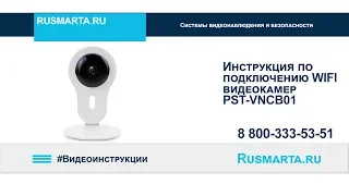 Инструкция по подключению и настройке беспроводной WIFI-IP камеры PST-VNCB01