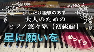 【ピアノ初心者】星に願いを【大人のためのピアノ悠々塾(初級編)】より【ゆっくり】【ペダルなし譜読用】