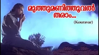 മുത്തുമണിത്തൂവൽ തരാം... Kauravar Movie | Malayalam Film Songs | Movie Song