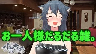 【雑談】こそだる雑【小玉有希】