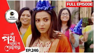 Urmi gets upset about her birthday | Amader Ei Poth Jodi Na Sesh Hoy - 246 | Zee Bangla Classics