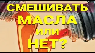 Моторные масла СМЕШИВАТЬ или НЕТ