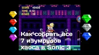 Как собрать все 7 изумрудов хаоса в Sonic 3