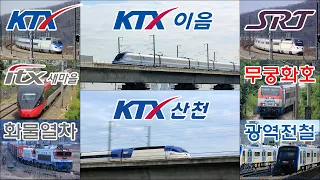 대한민국 기차모음집 2 / KTX KTX산천 KTX이음 SRT ITX새마을 무궁화호 광역철도 화물열차 South Korea Train Collection