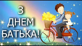 Вітання для тата з Днем батька! Привітання з днем батька. Тато, вітаю тебе!