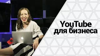 YouTube для бизнеса. Стоит ли открывать свой канал? Всё про трафик и пользу Ютуба для вашего бизнеса