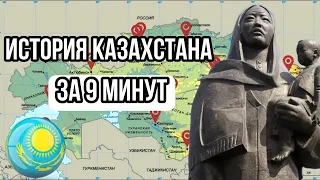 история Казахстана