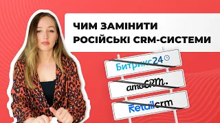 Чим замінити російські CRM-системи