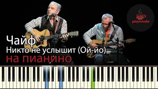 Чайф - Никто не услышит (Ой-йо) НОТЫ & MIDI | КАРАОКЕ | PIANO COVER | PIANOKAFE