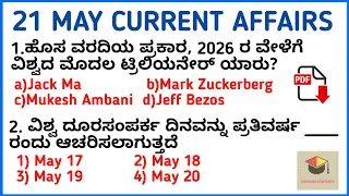 21 MAY 2020 DAILY CURRENT AFFAIRS KANNADA | MAY 2020 DAILY CURRENT AFFAIRS IN KANNADA KPSC  EXAMS