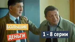 Большие деньги. 2017 премьера сериала анонс  1 - 8 серий. С 20 ноября на Первом.