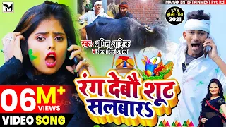 #Video Amit Aashik और #Antra_Singh_Priyanka का सबसे बड़ा होली गीत | रंग देबौ शूट सलबार | #Holi_2021