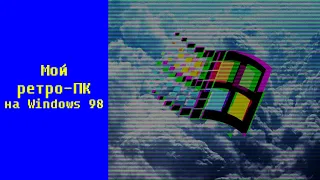 Мой ретро-ПК на Windows 98