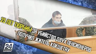 25 лет тюрьмы за убийство двух пенсионеров получил житель Кокшетау