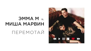 ЭММА М ft  Миша Марвин   Перемотай премьера трека, 2017