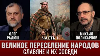 Олег Радюш. "Великое переселение народов": славяне и их соседи в водовороте истории. Часть 1