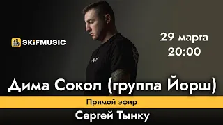 Дима Сокол (группа Йорш) | Прямой эфир | Сергей Тынку | SKIFMUSIC.RU