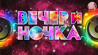 ВЕЧЕРиНОЧКА 2022 ❂ ЗАЖИГАТЕЛЬНЫЕ ХИТЫ ДЛЯ ТВОЕЙ ВЕЧЕРИНКИ ❂ ОТДЫХАЕМ ХОРОШО ❂