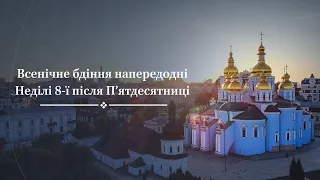 Всенічне бдіння напередодні Неділі 8-ї після П’ятдесятниці