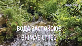 Вода заспокоює та дає відчуття умиротворення. Звуки води. Звуки природи #водазаспокоює #звукиводи