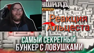 Реакция Альцеста на Бункер Заквиеля|МайнШилд 2 - САМЫЙ ЗАЩИЩЁННЫЙ И ТЕХНОЛОГИЧНЫЙ БУНКЕР!#6