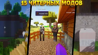 15 ЧИТЕРНЫХ Модов, Которые УЛУЧШАТ Твою Игру В Майнкрафт!