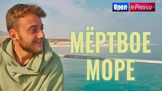 Орёл и Решка. Чудеса света 2 | Мертвое море