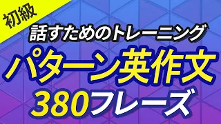 パターン英作文380フレーズ｜英会話のための初級英作文