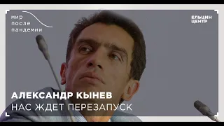 Мир после пандемии. Александр Кынев. Нас ждет перезапуск