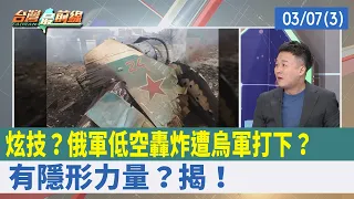 炫技？俄軍"低空"轟炸遭烏軍打下？ 有隱形力量？揭！【台灣最前線 重點摘要】2022.03.07(3)