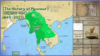 미얀마의 역사 The History of Myanmar (849~2021) Every Year